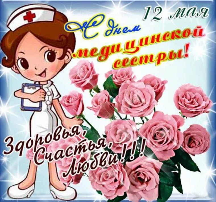 Поздравления с днём медсестры