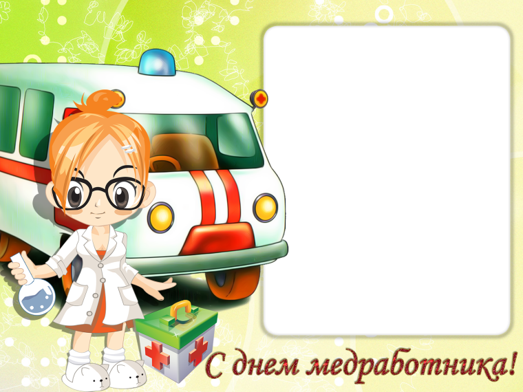 Поздравления с днём медицинского работника