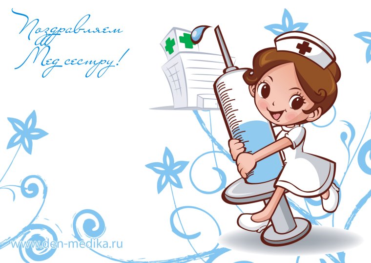 С днём медицинской сестры поздравления