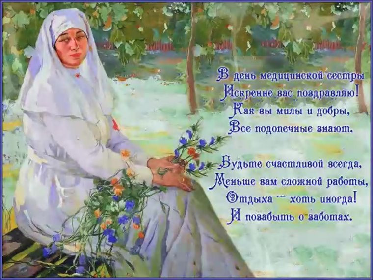 Медицинская сестра поздравление