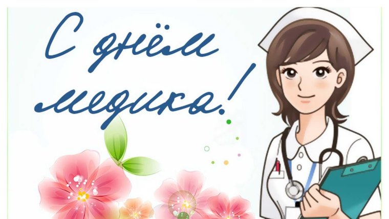 Поздравление с днем медработника