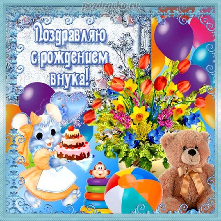 С рождением внука