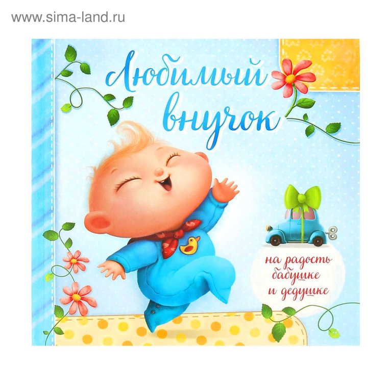 Поздравления с днёмрождениявнука