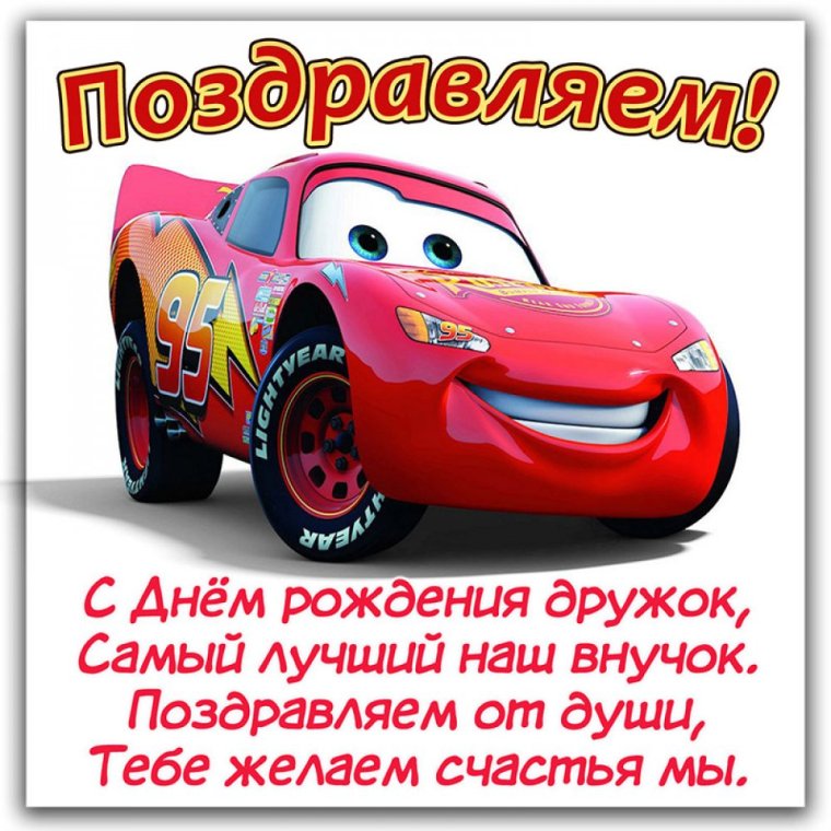 Поздравления с днём рождения внуку от бабушки и дедушки