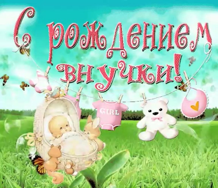 Поздравление с рождением ребенка