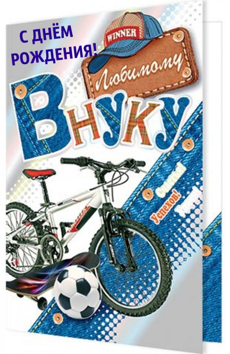 Поздравления с днём рождения внука