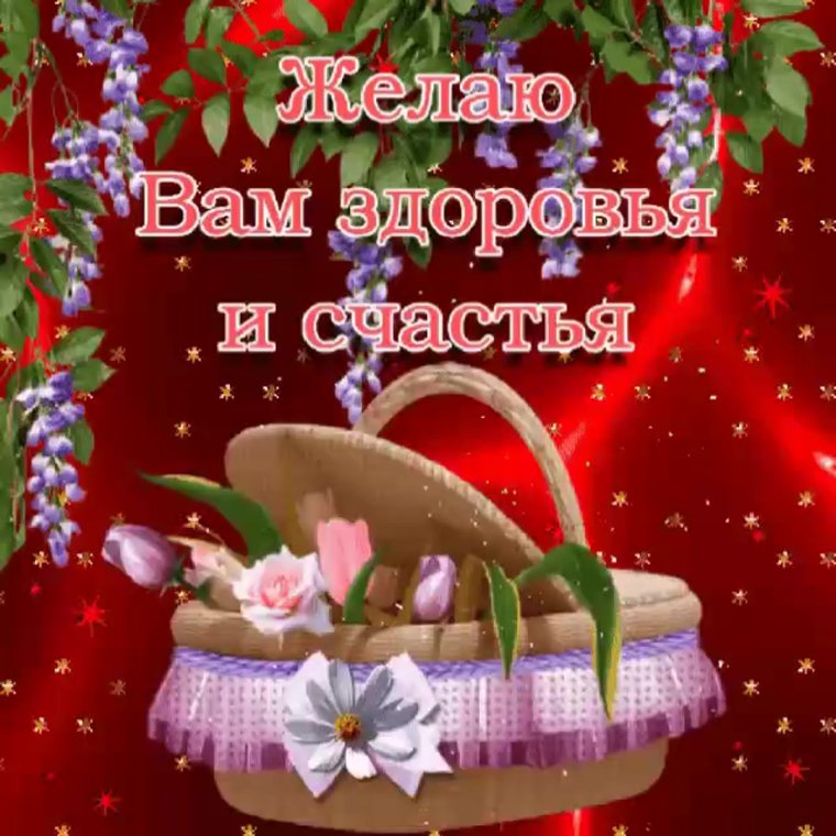 Открытки счастья и здоровья