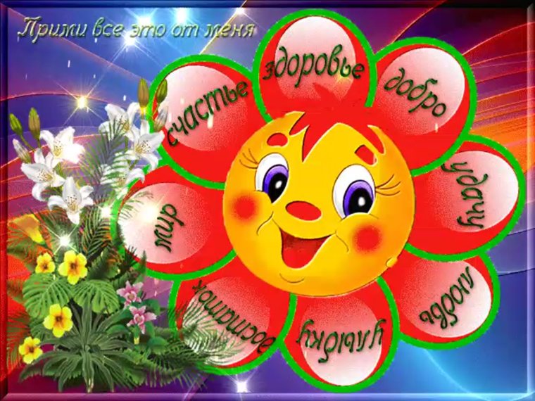 Пожелания хорошего дня и здоровья