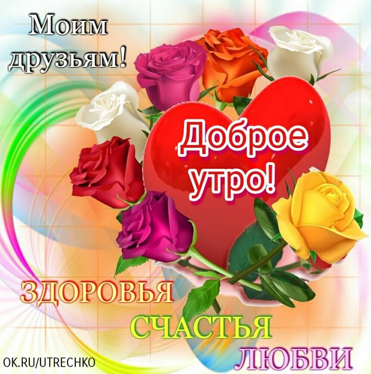 Доброе утро здоровья и счастья