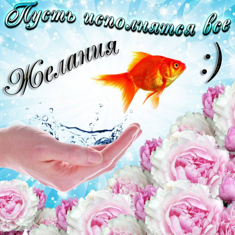 Открытки с пожеланиями