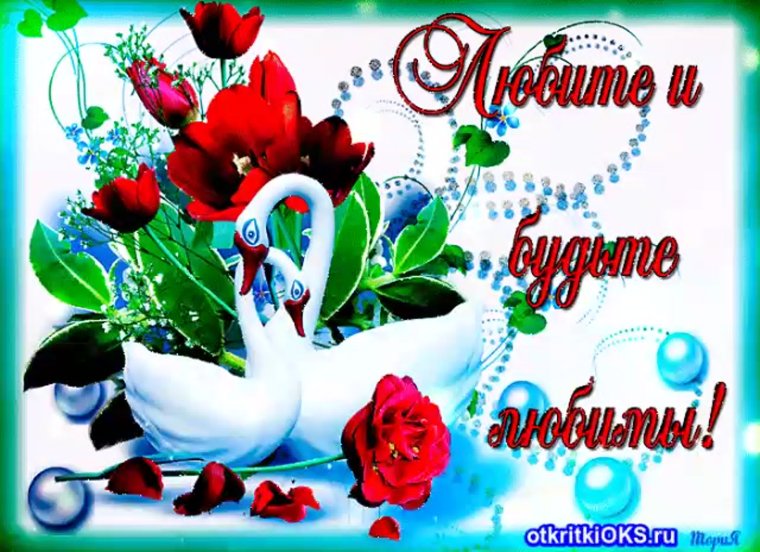 Любите и будьте любимы