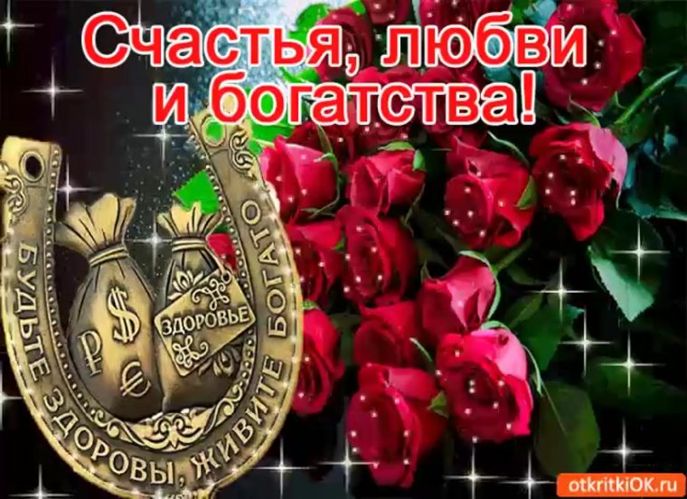 Желаю здоровья и благополучия