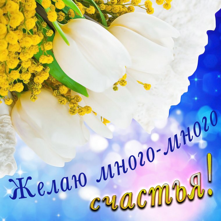 Открытки с пожеланиями