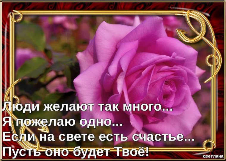 Поздравление хорошему человеку