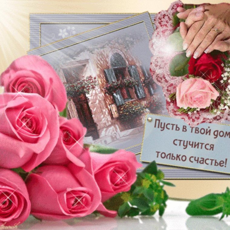 Пусть в ваш дом стучится только счастье
