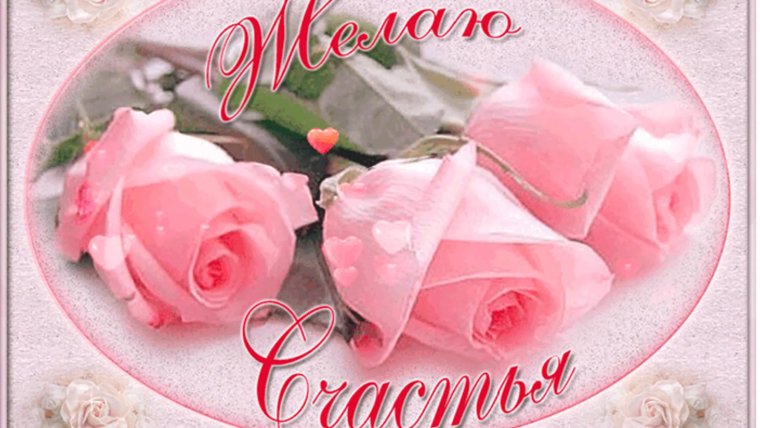 Открытка желаю счастья