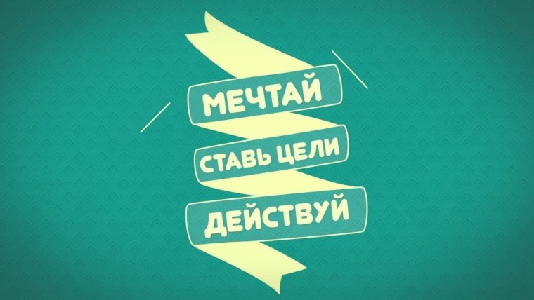 Мечтай ставь цели действуй