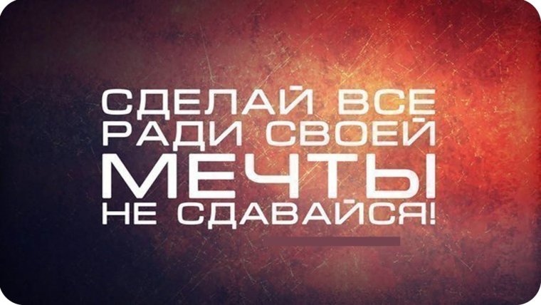 Мечта мотивация