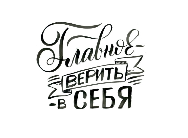 Главное верить в себя надпись