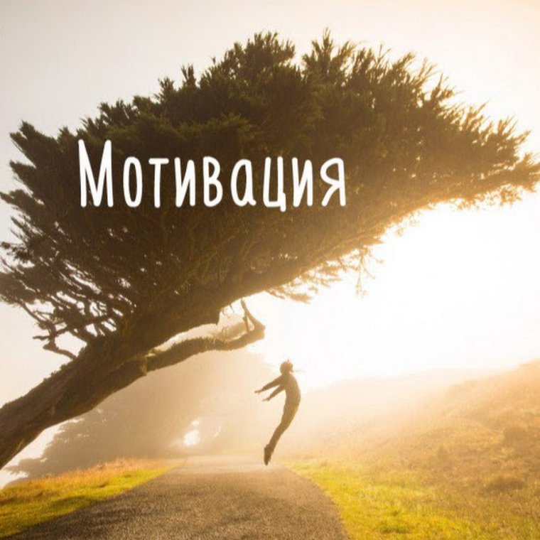 Мотивация на успех