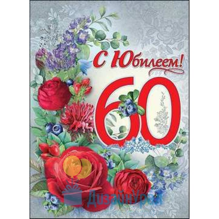 С юбилеем 60 лет