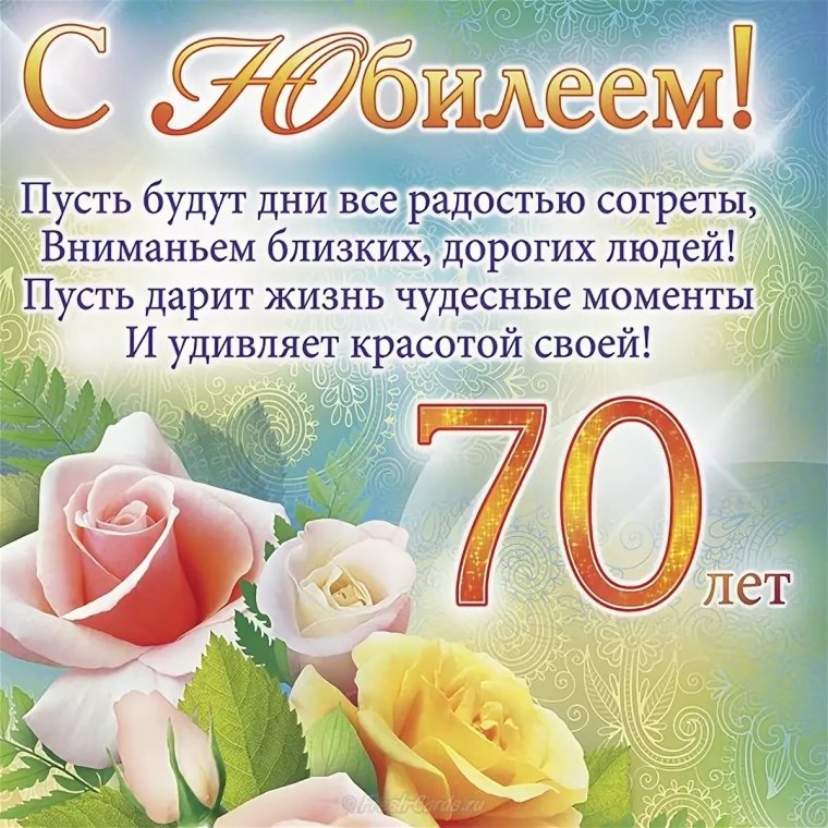 Поздравление с юбилеем