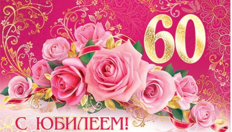 С юбилеем 60 лет женщине