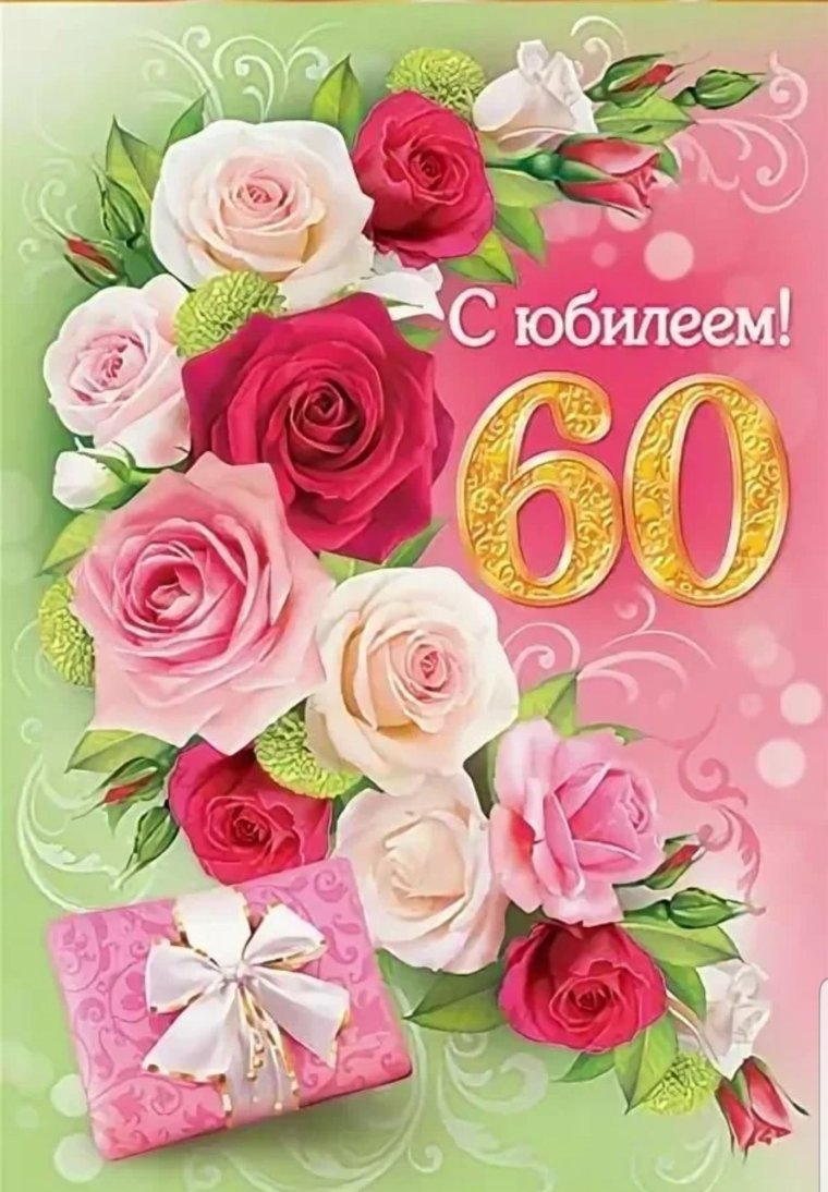С юбилеем 60 лет