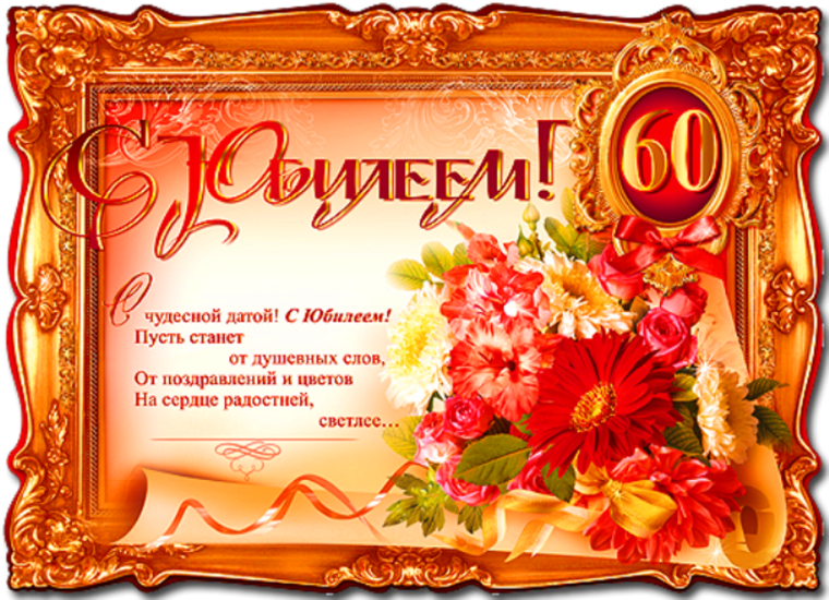 Поздравляем с юбилеем