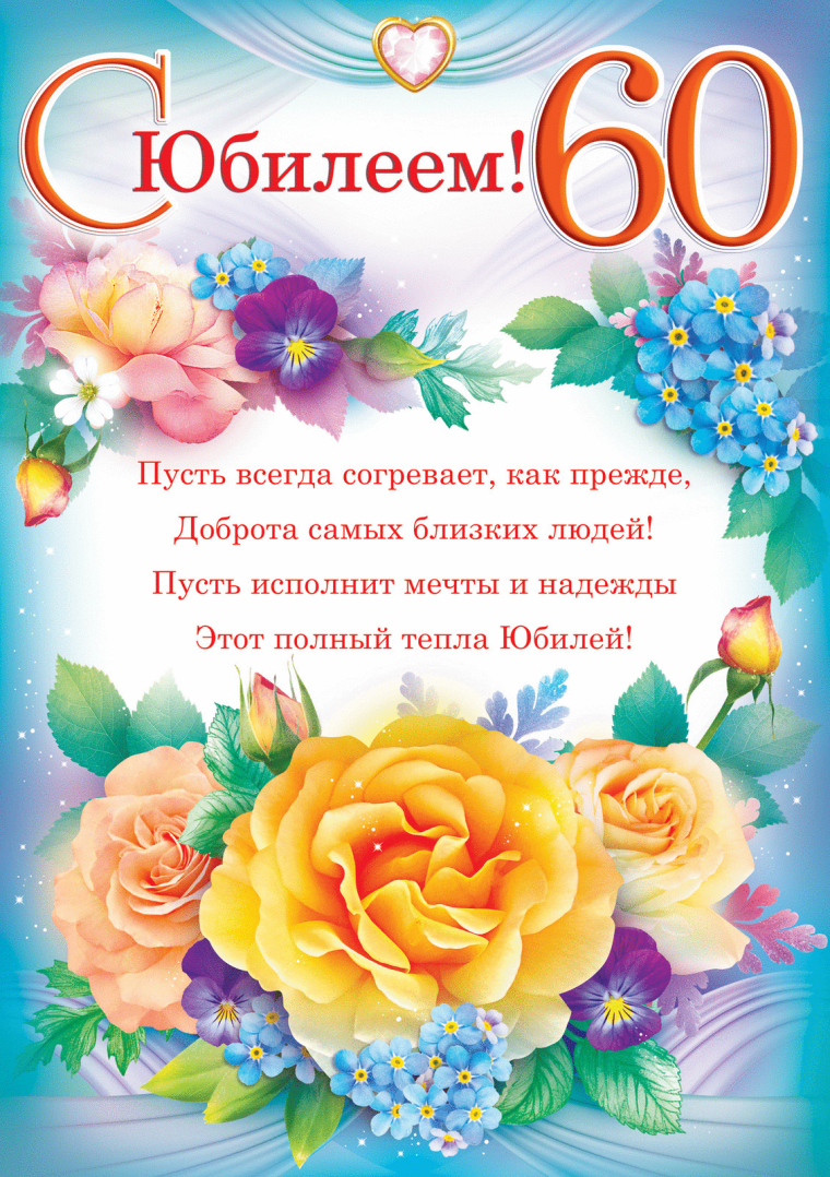 Поздравление с юбилеем женщине