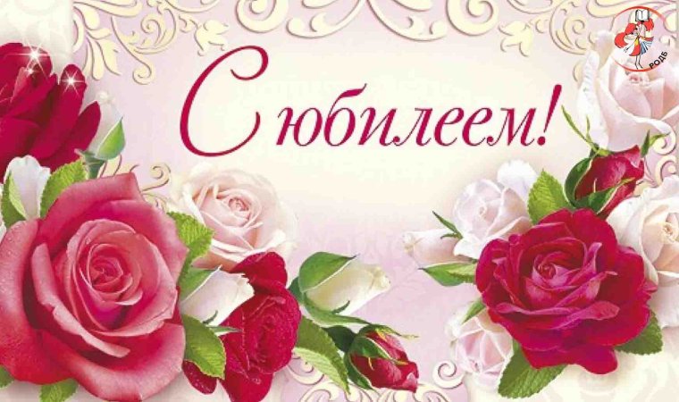 С юбилеем 60 лет