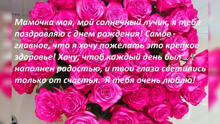 Поздравление маме