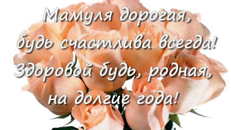 Поздравления с днём рождения маме