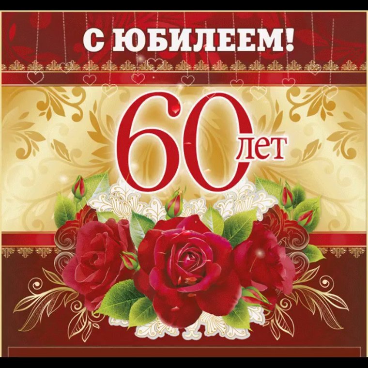 С юбилеем 60 лет женщине