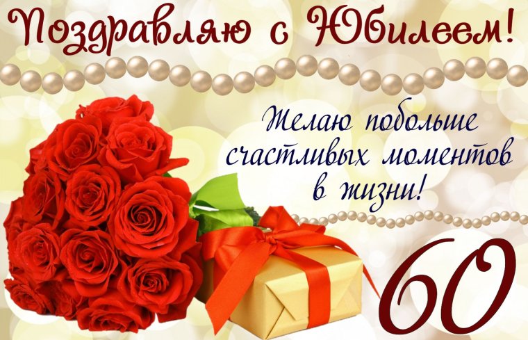 С юбилеем 50 лет