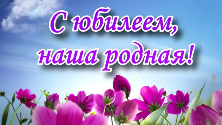 Открытка с юбилеем