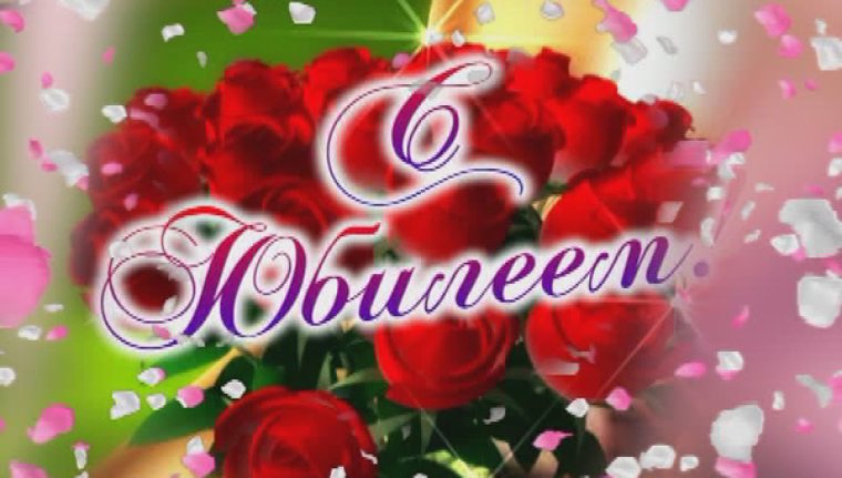 С юбилеем мама и бабушка