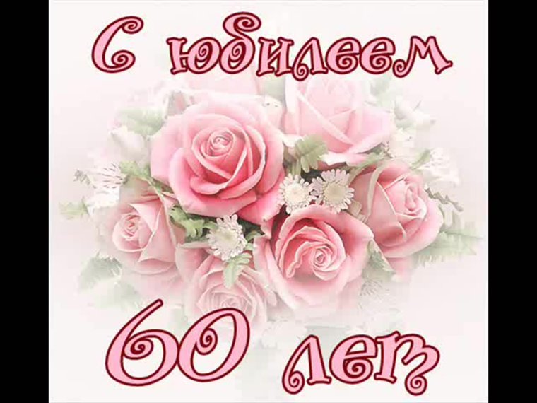 С юбилеем 60 лет женщине