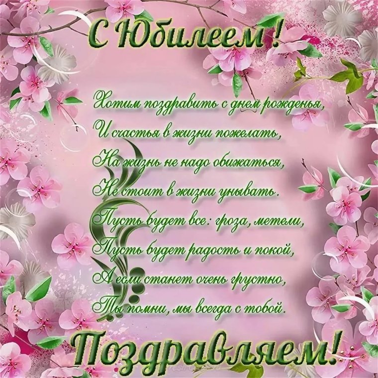 Поздравляем с юбилеем