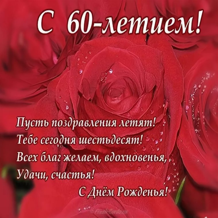 Открытка "с юбилеем! 60 Лет"