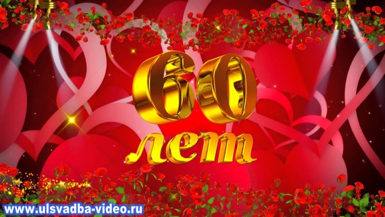 Поздравляем с юбилеем