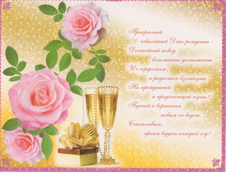 Поздравление с юбилеем женщине
