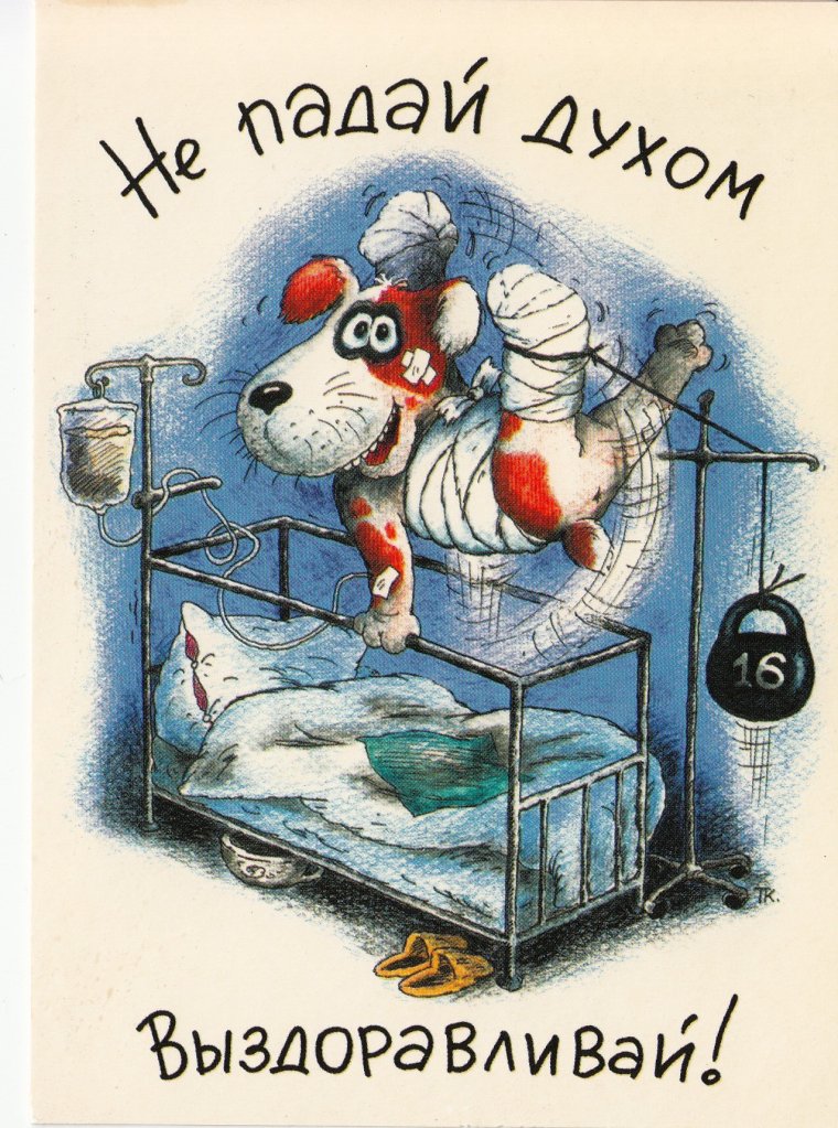 Открытки с выздоровлением