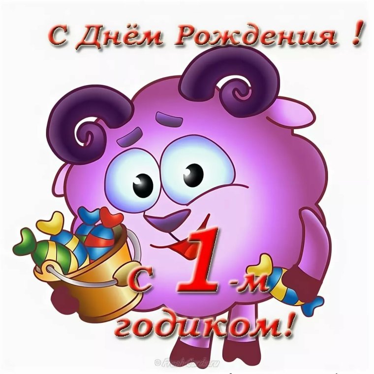 С днем рождения 1 годик д
