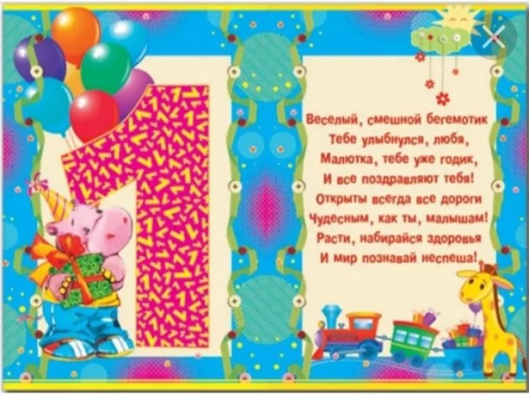 Поздравление с 1 годиком