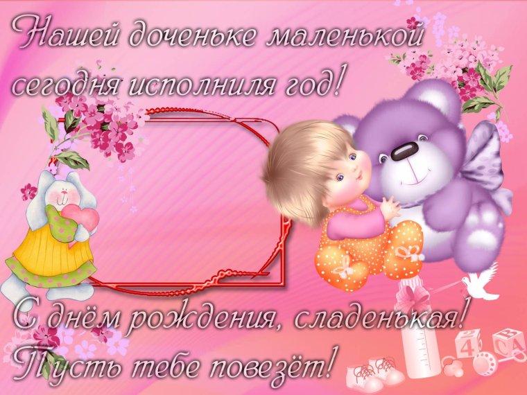 Доченьке годик