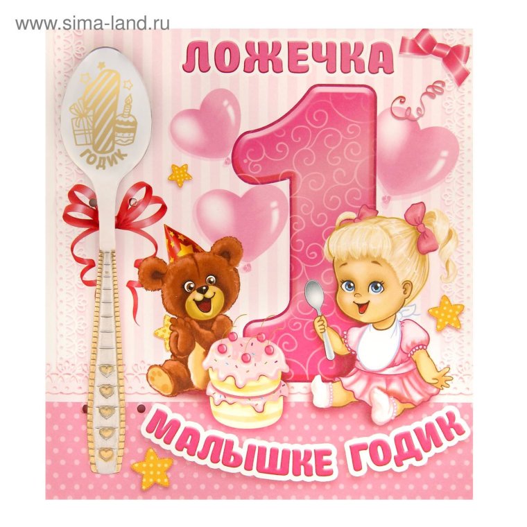 С днём рождения 1 год девочке