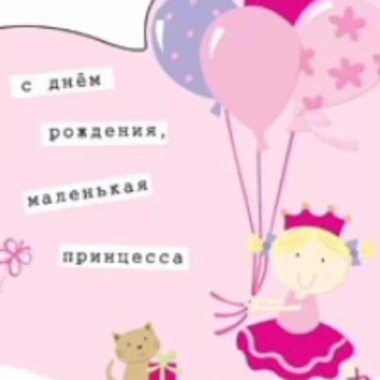 Племяннице 1 годик поздравления