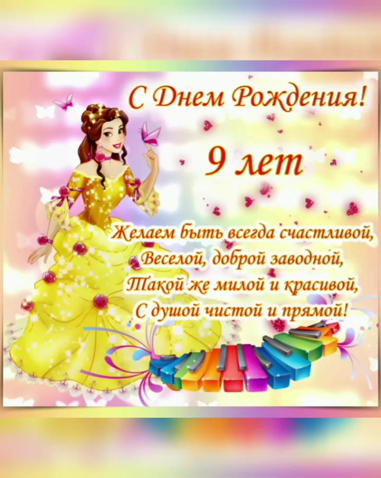 С днём рождения 9 летдевочке