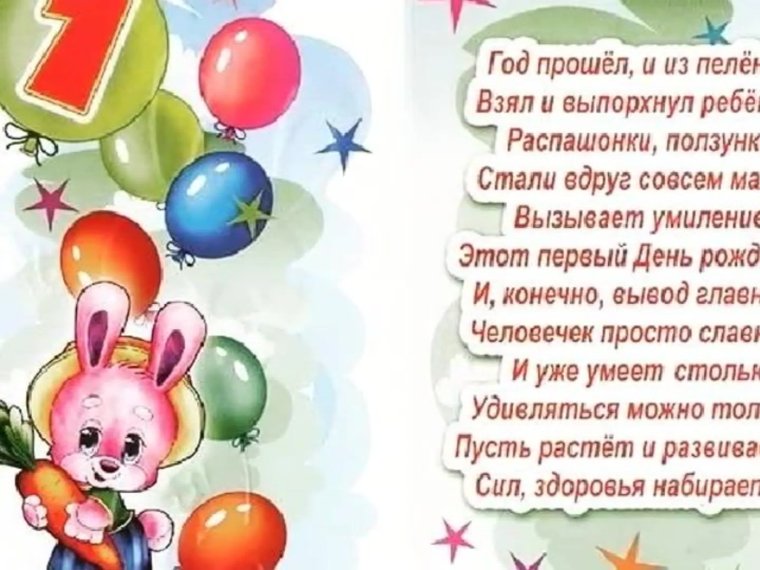 Поздравления с днём рождения 1 год